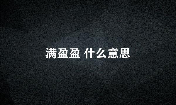 满盈盈 什么意思