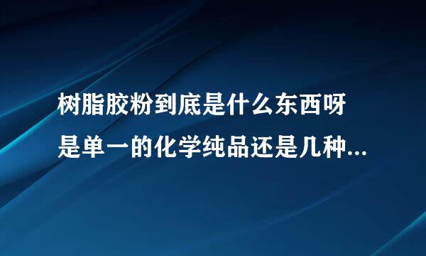 树脂胶粉到底是什么东西呀 是单一的化学纯品还是几种混合的呀