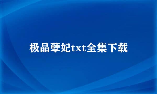 极品孽妃txt全集下载