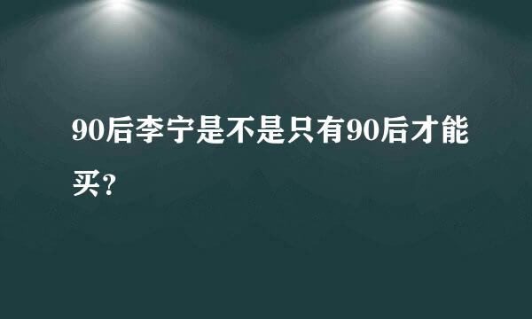 90后李宁是不是只有90后才能买？