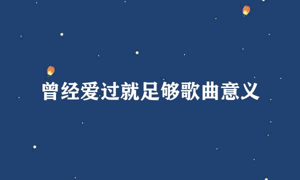 曾经爱过就足够歌曲意义