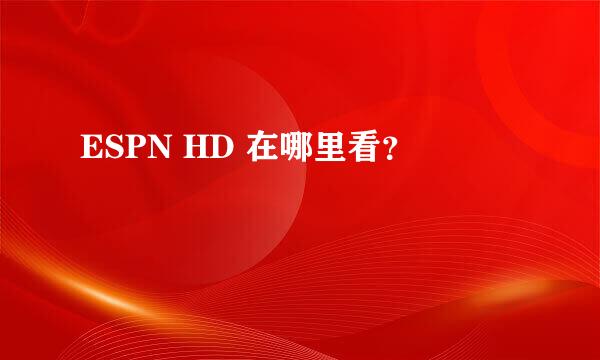 ESPN HD 在哪里看？