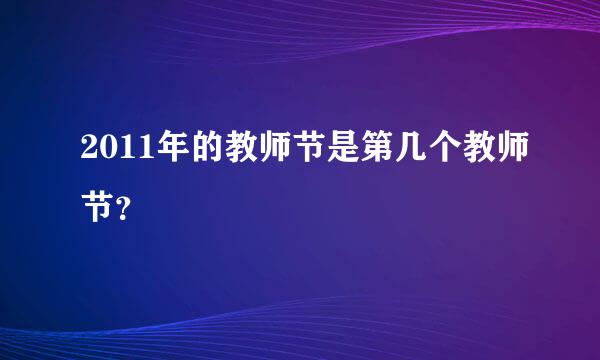 2011年的教师节是第几个教师节？