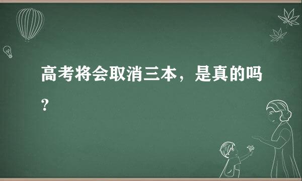 高考将会取消三本，是真的吗？