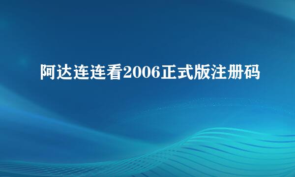 阿达连连看2006正式版注册码