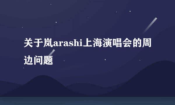 关于岚arashi上海演唱会的周边问题