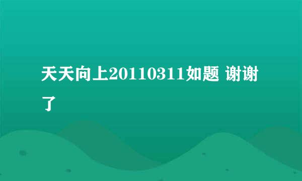 天天向上20110311如题 谢谢了