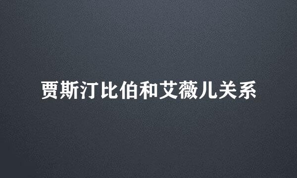 贾斯汀比伯和艾薇儿关系