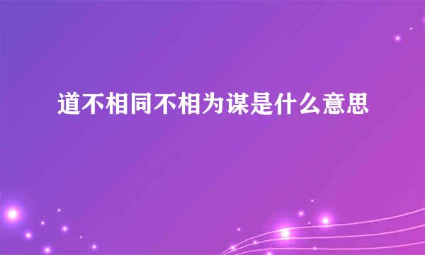 道不相同不相为谋是什么意思