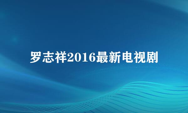 罗志祥2016最新电视剧