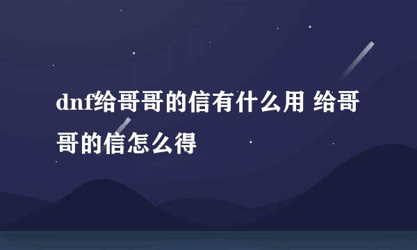 dnf给哥哥的信有什么用 给哥哥的信怎么得