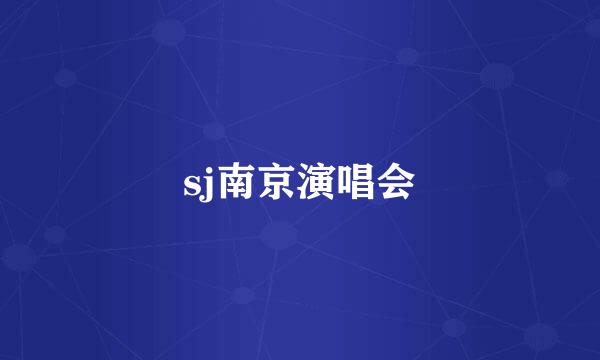 sj南京演唱会