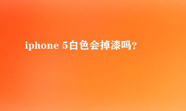 iphone 5白色会掉漆吗？