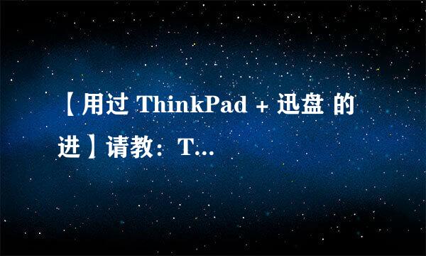 【用过 ThinkPad + 迅盘 的进】请教：ThinkPad T系列加装迅盘的感受，请不要给我推荐SSD，只考虑迅盘。谢~