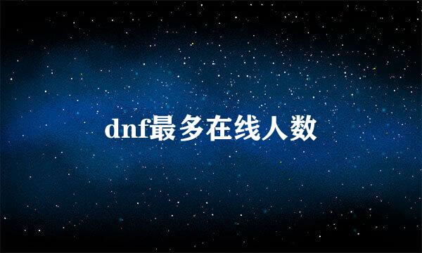 dnf最多在线人数