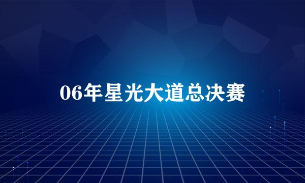 06年星光大道总决赛