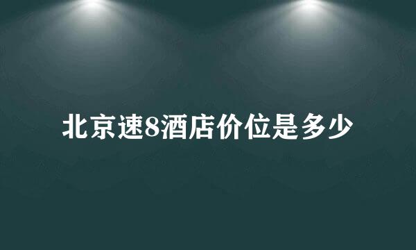 北京速8酒店价位是多少