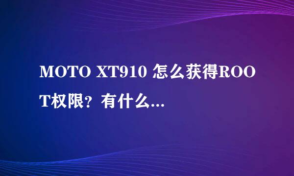 MOTO XT910 怎么获得ROOT权限？有什么负面影响吗？