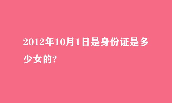 2012年10月1日是身份证是多少女的?