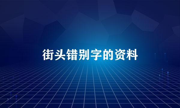 街头错别字的资料