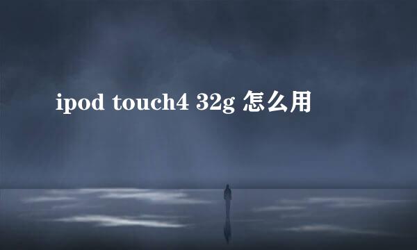 ipod touch4 32g 怎么用