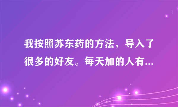 我按照苏东药的方法，导入了很多的好友。每天加的人有限制吗？