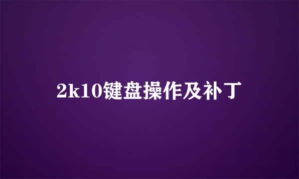 2k10键盘操作及补丁