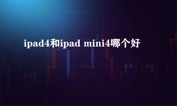 ipad4和ipad mini4哪个好