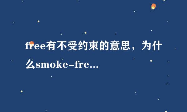 free有不受约束的意思，为什么smoke-free就是“无烟的”意思？