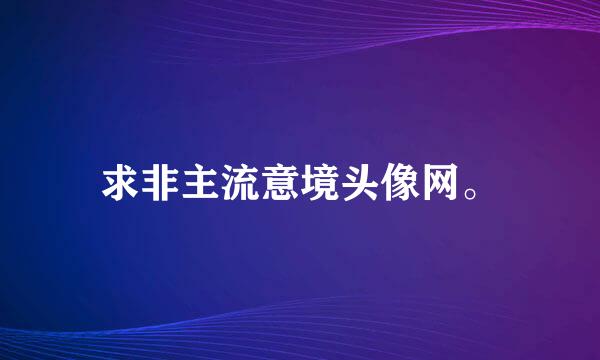 求非主流意境头像网。