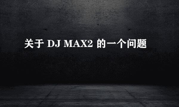 关于 DJ MAX2 的一个问题