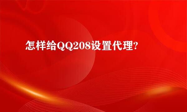 怎样给QQ208设置代理?