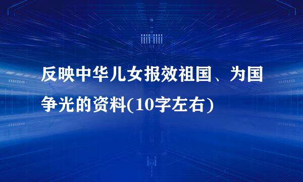 反映中华儿女报效祖国、为国争光的资料(10字左右)