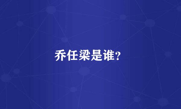 乔任梁是谁？