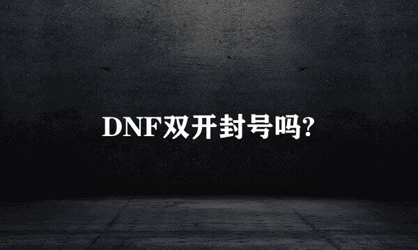 DNF双开封号吗?