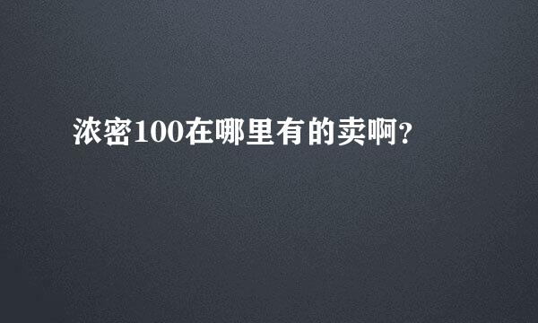 浓密100在哪里有的卖啊？