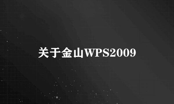 关于金山WPS2009