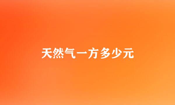 天然气一方多少元