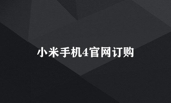 小米手机4官网订购