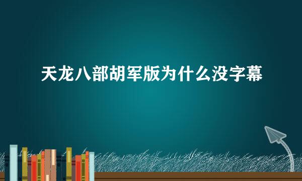 天龙八部胡军版为什么没字幕