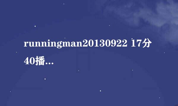 runningman20130922 17分40播放的插曲叫什么名