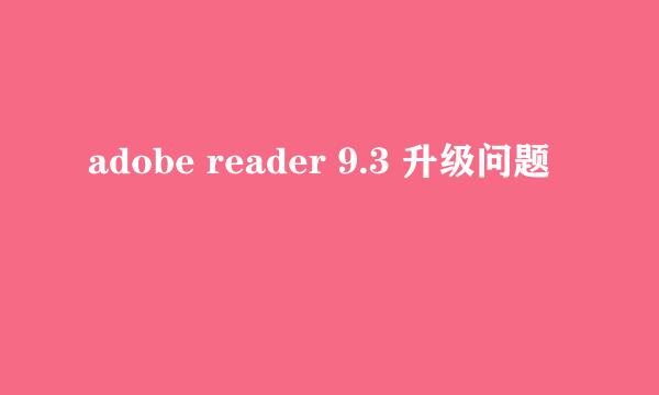 adobe reader 9.3 升级问题