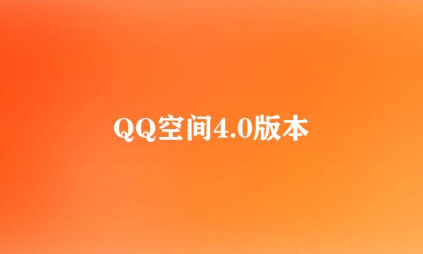 QQ空间4.0版本