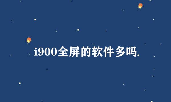 i900全屏的软件多吗