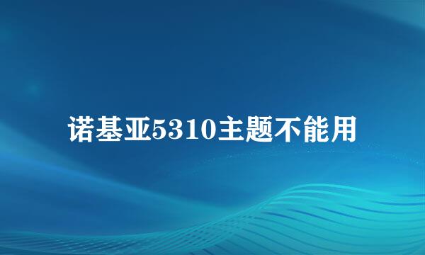 诺基亚5310主题不能用