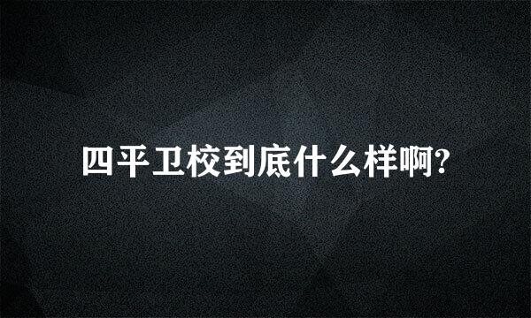 四平卫校到底什么样啊?