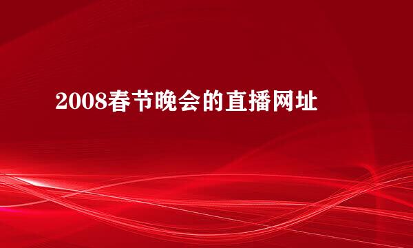 2008春节晚会的直播网址