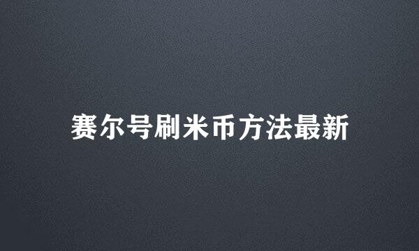 赛尔号刷米币方法最新