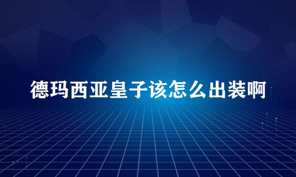 德玛西亚皇子该怎么出装啊