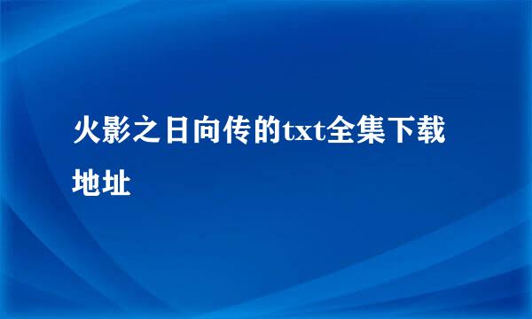 火影之日向传的txt全集下载地址